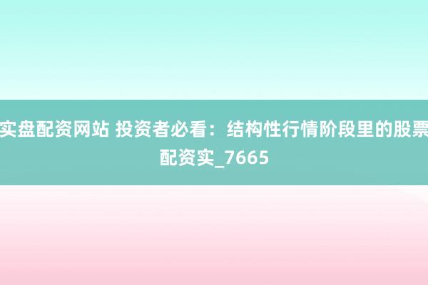 实盘配资网站 投资者必看：结构性行情阶段里的股票配资实_7665