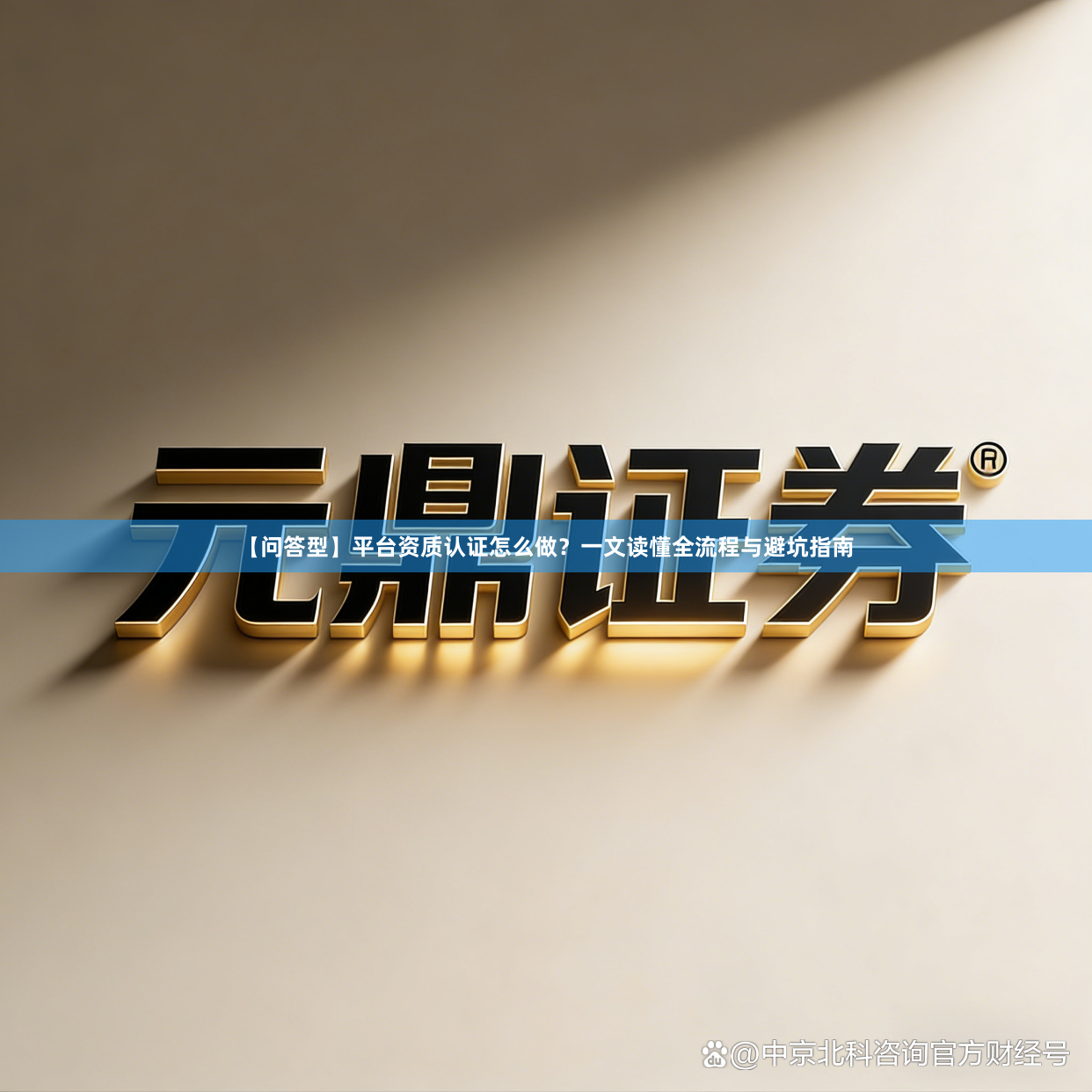 【问答型】平台资质认证怎么做？一文读懂全流程与避坑指南