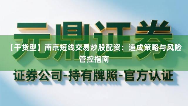 【干货型】南京短线交易炒股配资:速成策略与风险管控指南