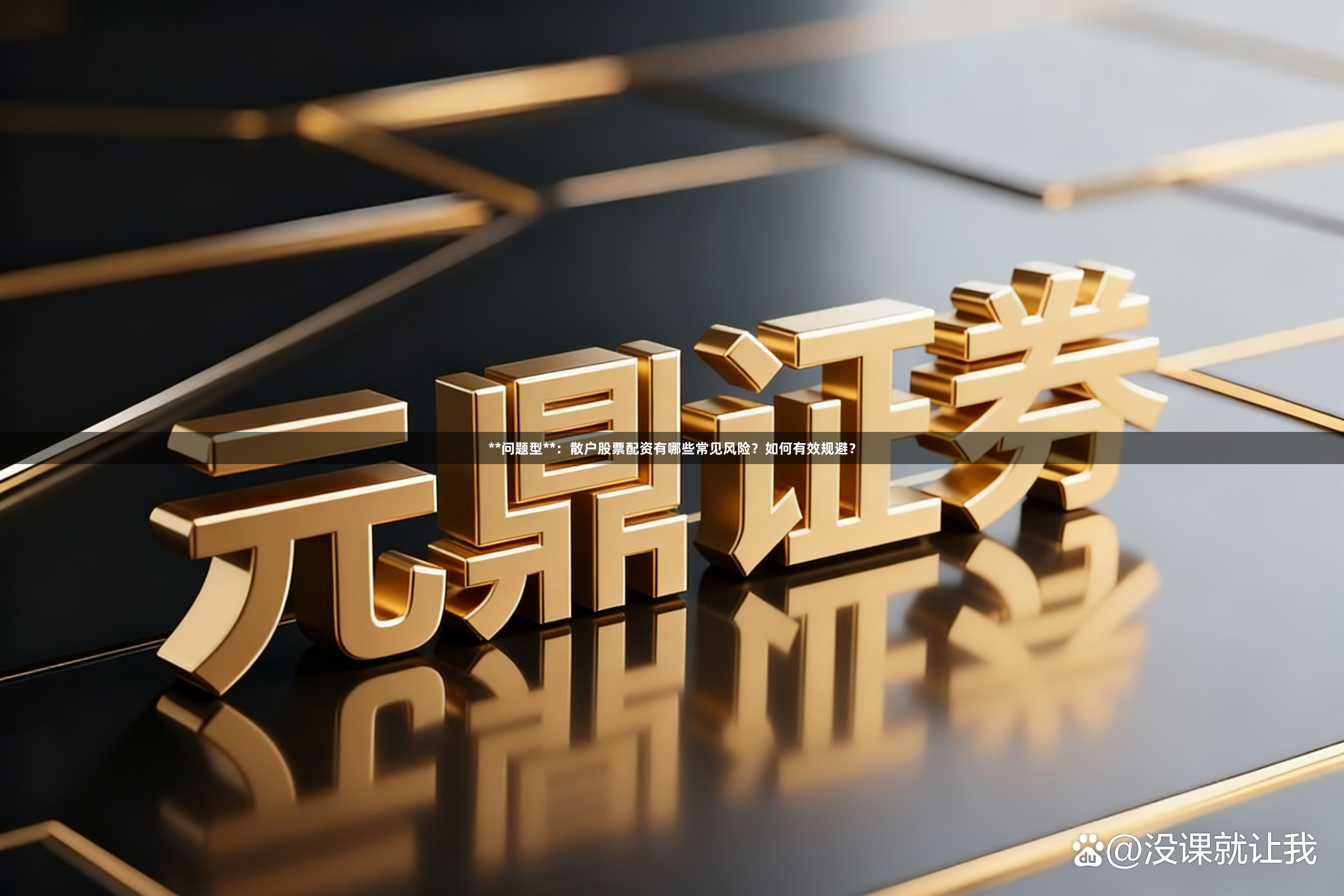 **问题型**：散户股票配资有哪些常见风险？如何有效规避？