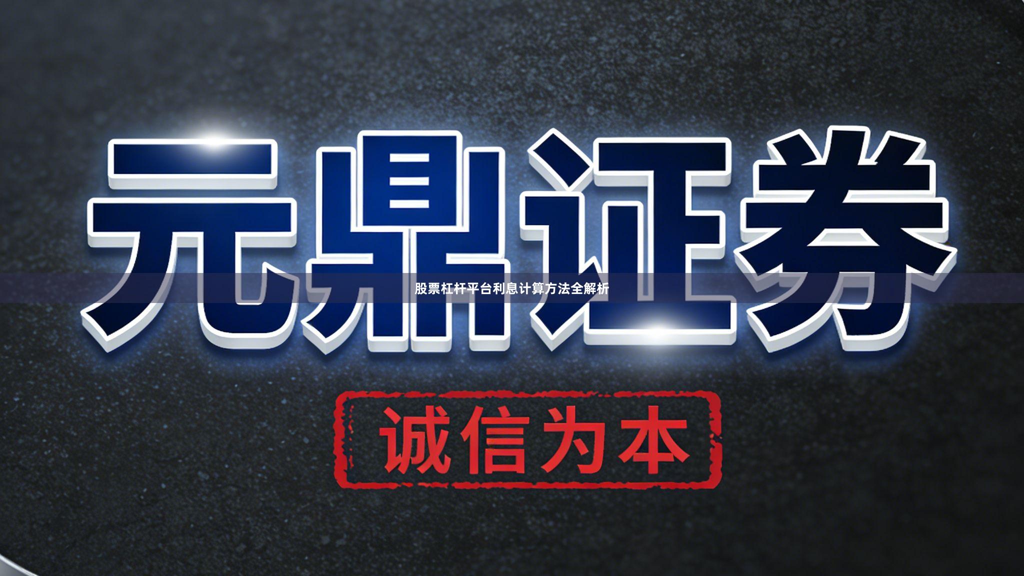 股票杠杆平台利息计算方法全解析