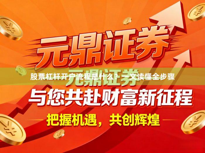 股票杠杆开户流程是什么?一文读懂全步骤