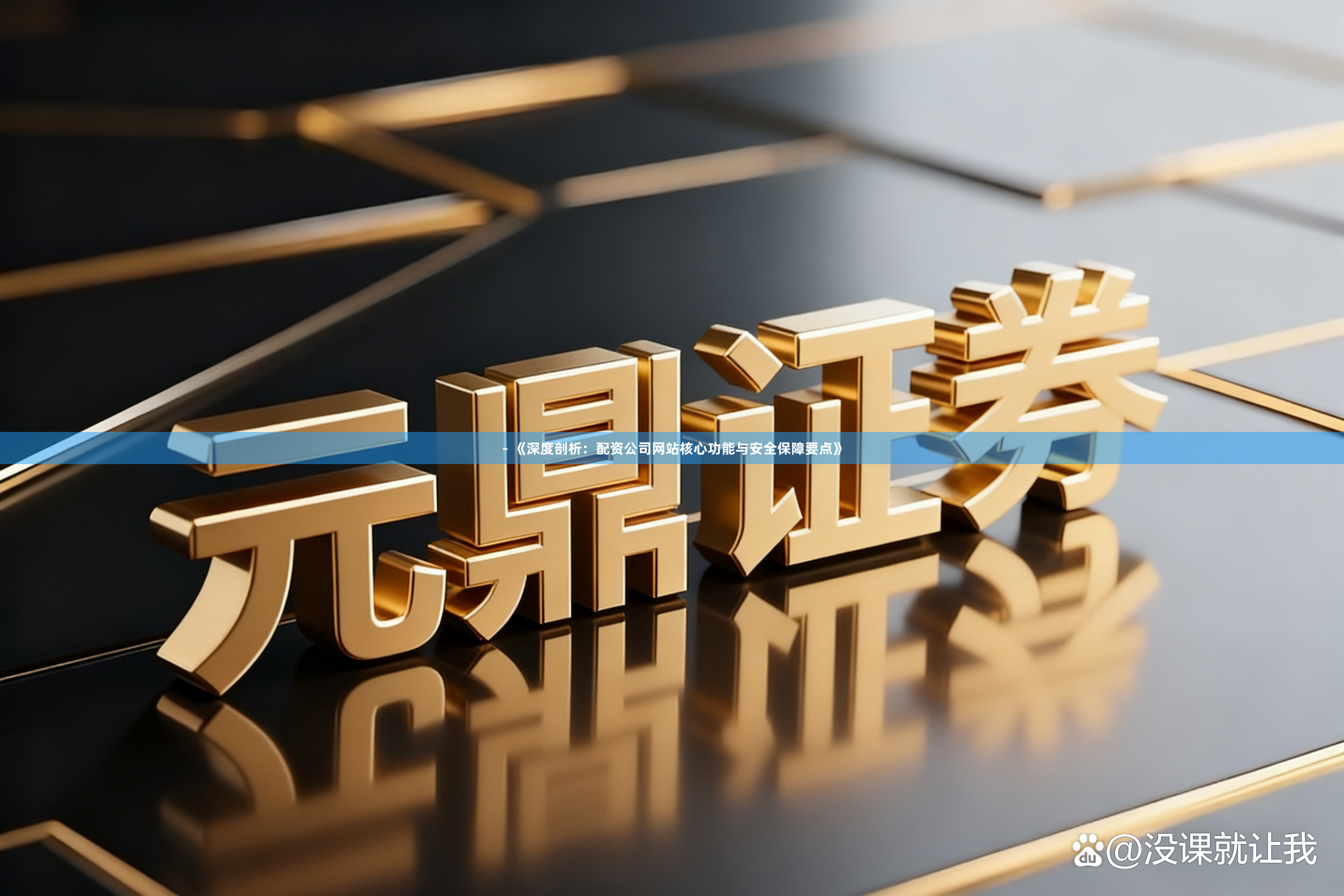 - 《深度剖析:配资公司网站核心功能与安全保障要点》