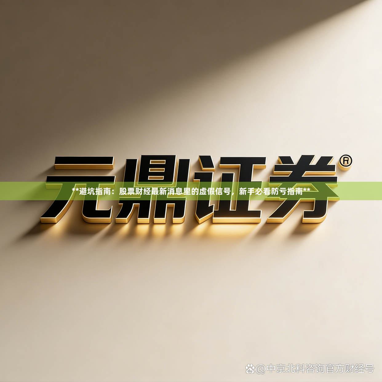 **避坑指南：股票财经最新消息里的虚假信号，新手必看防亏指南**