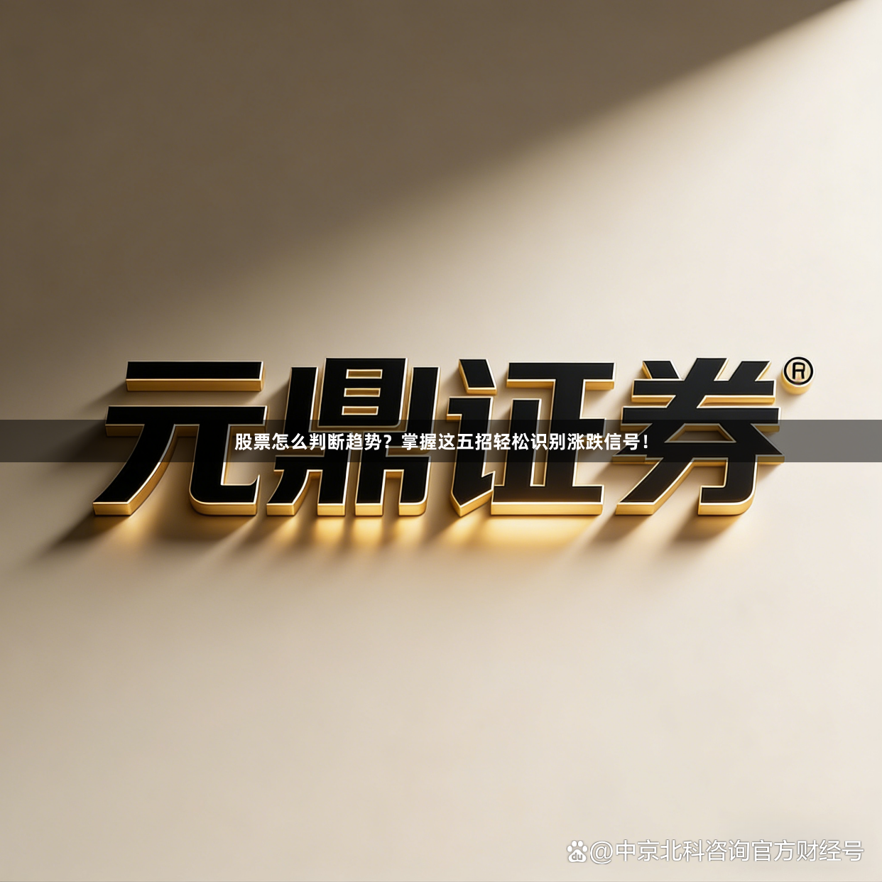 股票怎么判断趋势？掌握这五招轻松识别涨跌信号！