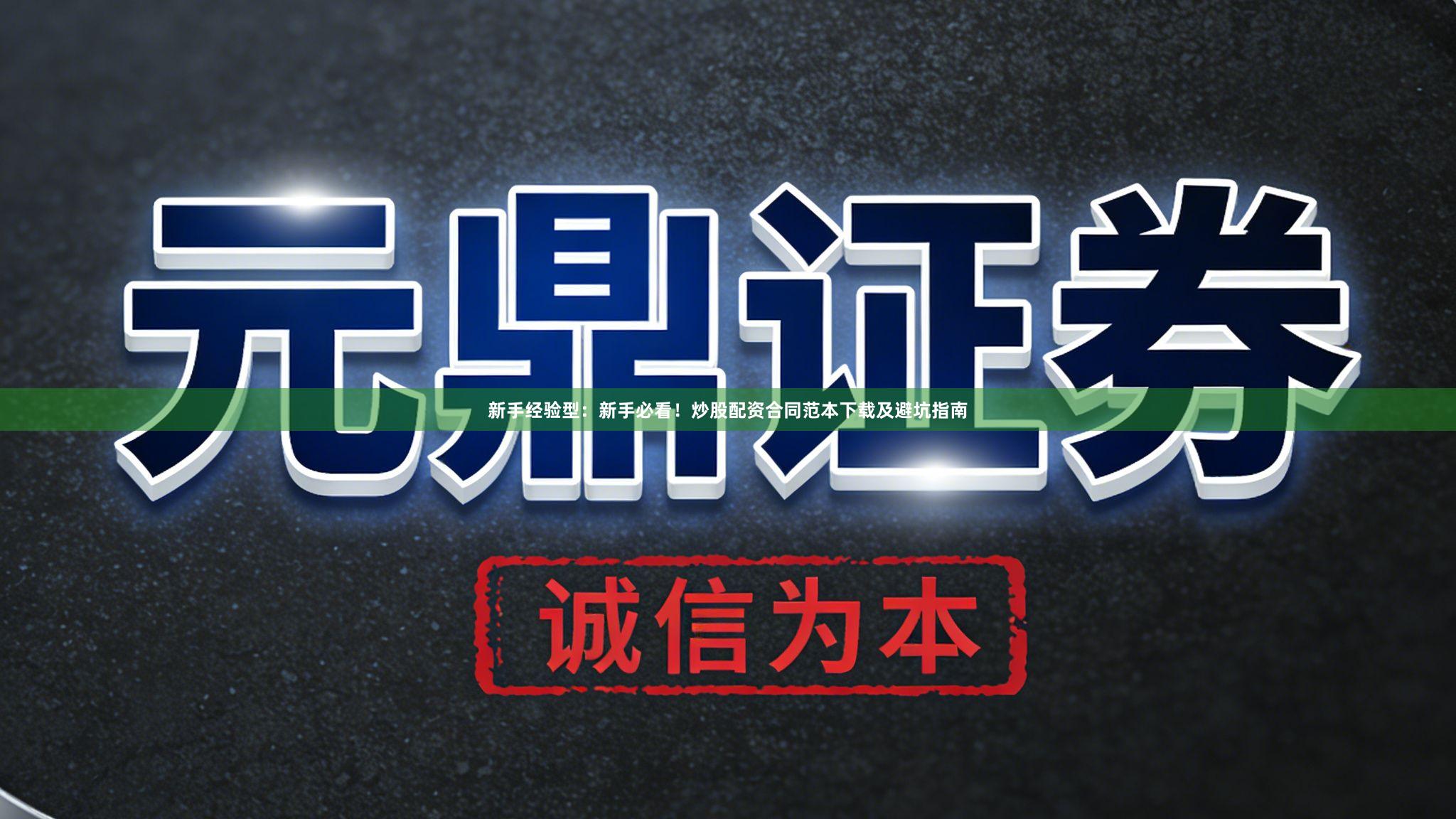 新手经验型：新手必看！炒股配资合同范本下载及避坑指南