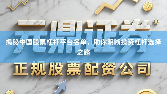 揭秘中国股票杠杆平台名单，助你明晰投资杠杆选择之路