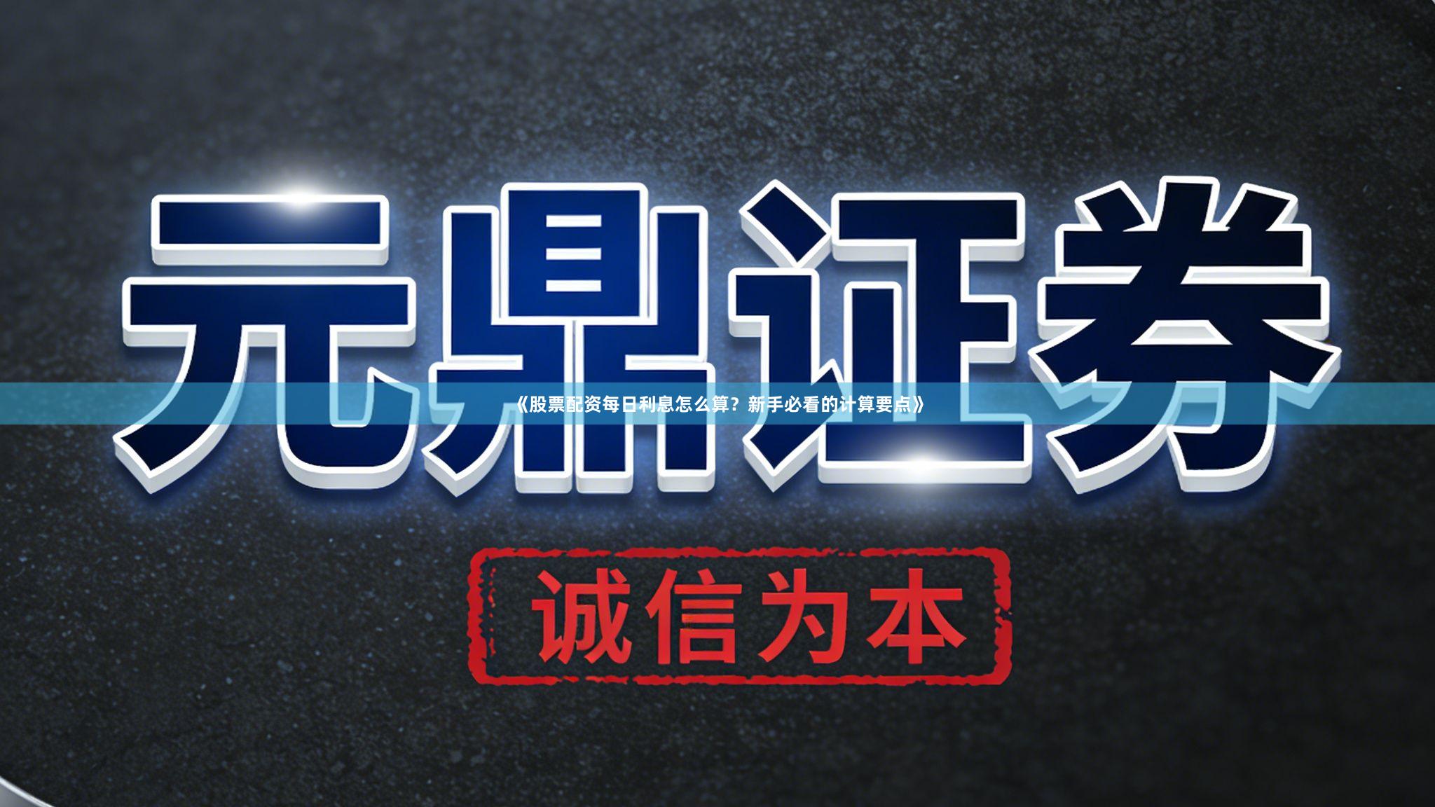 《股票配资每日利息怎么算？新手必看的计算要点》