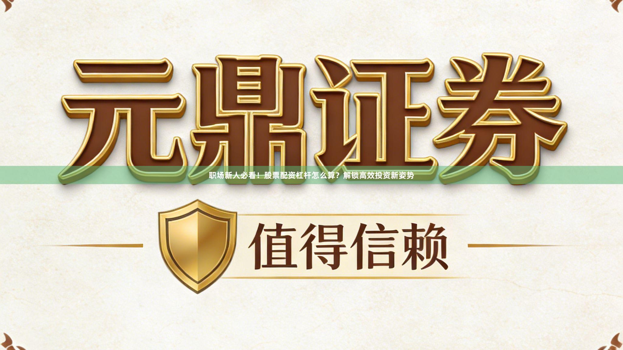 职场新人必看！股票配资杠杆怎么算？解锁高效投资新姿势