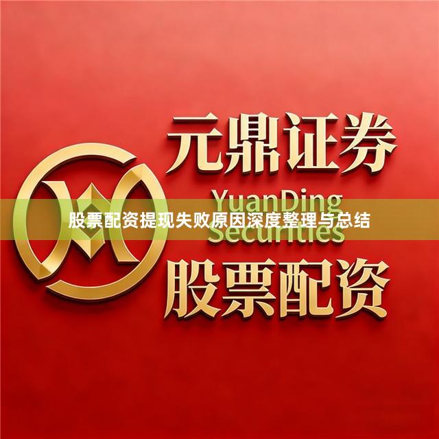 股票配资提现失败原因深度整理与总结