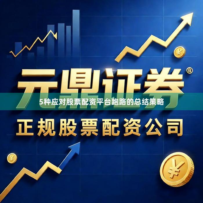 5种应对股票配资平台跑路的总结策略