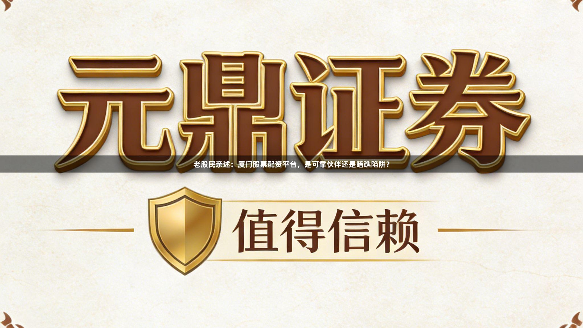 老股民亲述：厦门股票配资平台，是可靠伙伴还是暗礁陷阱？