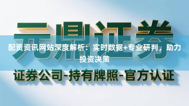 配资资讯网站深度解析:实时数据+专业研判,助力投资决策