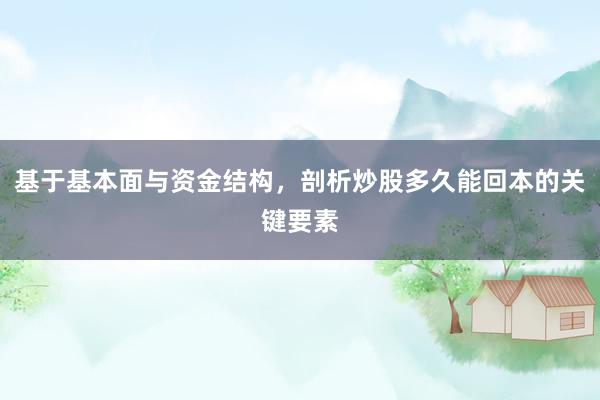 基于基本面与资金结构，剖析炒股多久能回本的关键要素