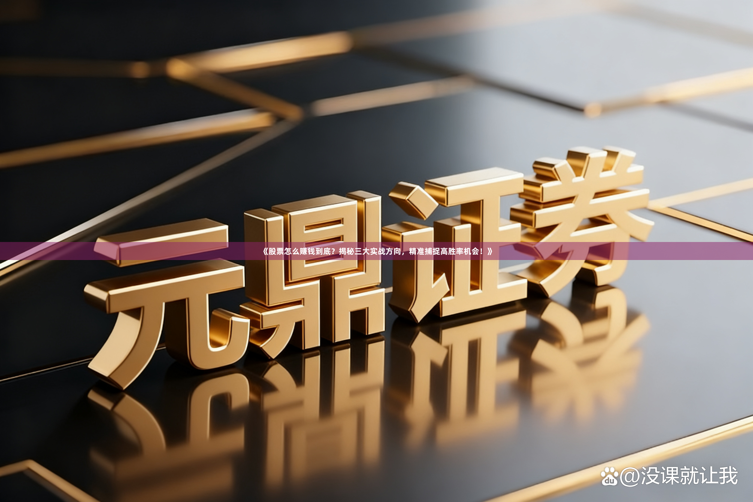 《股票怎么赚钱到底？揭秘三大实战方向，精准捕捉高胜率机会！》
